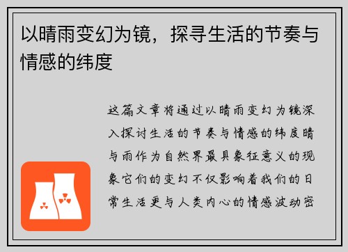 以晴雨变幻为镜，探寻生活的节奏与情感的纬度