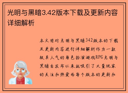 光明与黑暗3.42版本下载及更新内容详细解析