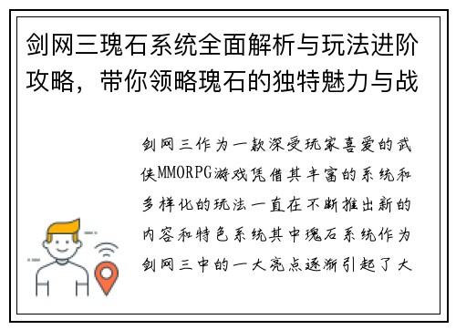 剑网三瑰石系统全面解析与玩法进阶攻略，带你领略瑰石的独特魅力与战斗策略