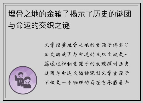 埋骨之地的金箱子揭示了历史的谜团与命运的交织之谜