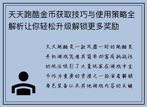 天天跑酷金币获取技巧与使用策略全解析让你轻松升级解锁更多奖励