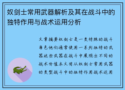 奴剑士常用武器解析及其在战斗中的独特作用与战术运用分析