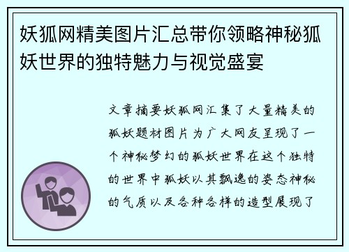 妖狐网精美图片汇总带你领略神秘狐妖世界的独特魅力与视觉盛宴