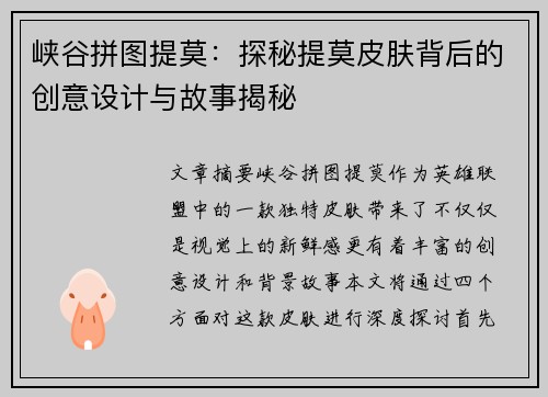 峡谷拼图提莫：探秘提莫皮肤背后的创意设计与故事揭秘