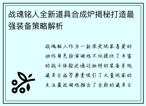 战魂铭人全新道具合成炉揭秘打造最强装备策略解析