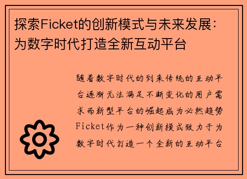 探索Ficket的创新模式与未来发展：为数字时代打造全新互动平台