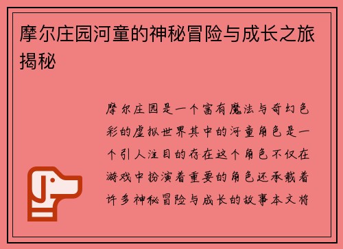 摩尔庄园河童的神秘冒险与成长之旅揭秘