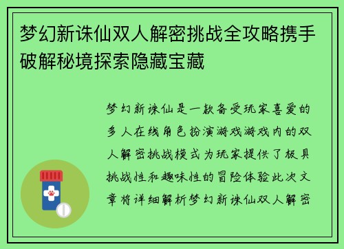 梦幻新诛仙双人解密挑战全攻略携手破解秘境探索隐藏宝藏