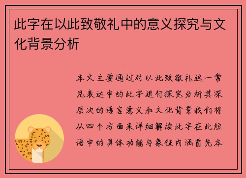 此字在以此致敬礼中的意义探究与文化背景分析