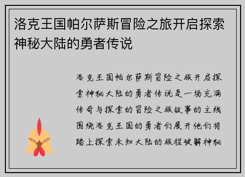 洛克王国帕尔萨斯冒险之旅开启探索神秘大陆的勇者传说