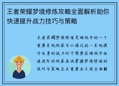 王者荣耀梦境修炼攻略全面解析助你快速提升战力技巧与策略