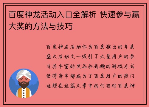 百度神龙活动入口全解析 快速参与赢大奖的方法与技巧