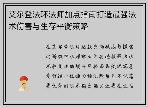 艾尔登法环法师加点指南打造最强法术伤害与生存平衡策略