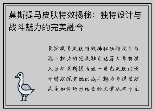 莫斯提马皮肤特效揭秘：独特设计与战斗魅力的完美融合