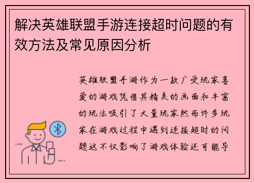 解决英雄联盟手游连接超时问题的有效方法及常见原因分析
