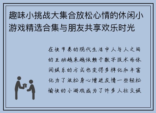 趣味小挑战大集合放松心情的休闲小游戏精选合集与朋友共享欢乐时光