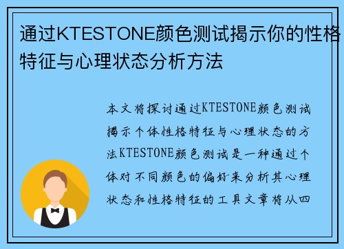通过KTESTONE颜色测试揭示你的性格特征与心理状态分析方法