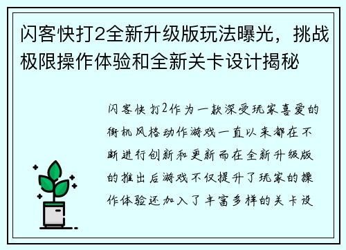 闪客快打2全新升级版玩法曝光，挑战极限操作体验和全新关卡设计揭秘