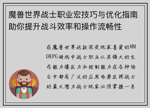 魔兽世界战士职业宏技巧与优化指南助你提升战斗效率和操作流畅性