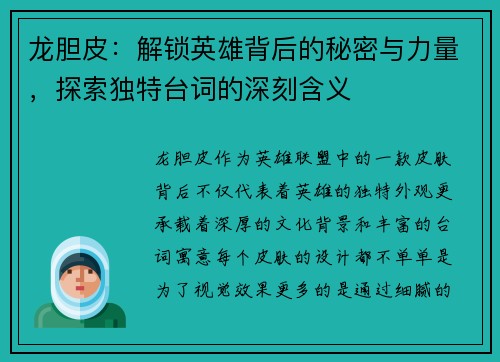 龙胆皮：解锁英雄背后的秘密与力量，探索独特台词的深刻含义