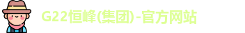G22恒峰(集团)-官方网站